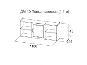 ДМ-10 Полка навесная (1,1 м) в Красноуфимске - krasnoufimsk.magazin-mebel74.ru | фото