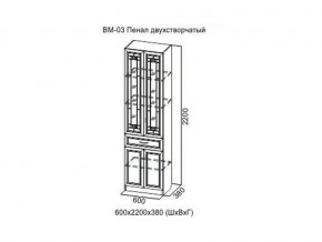 ВМ-03 Пенал двухстворчатый в Красноуфимске - krasnoufimsk.magazin-mebel74.ru | фото