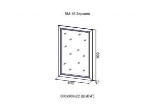 ВМ-16 Зеркало в раме в Красноуфимске - krasnoufimsk.magazin-mebel74.ru | фото