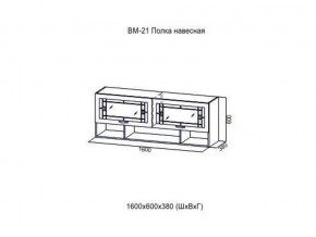 ВМ 21 Полка навесная в Красноуфимске - krasnoufimsk.magazin-mebel74.ru | фото